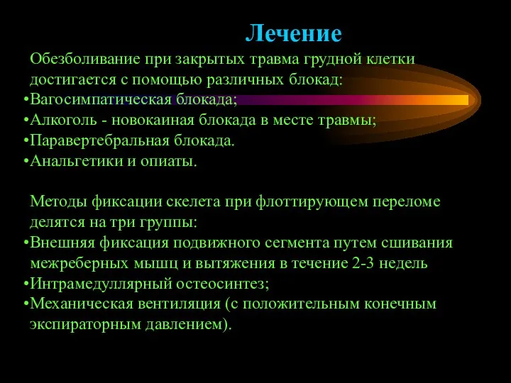 Лечение Обезболивание при закрытых травма грудной клетки достигается с помощью различных блокад: