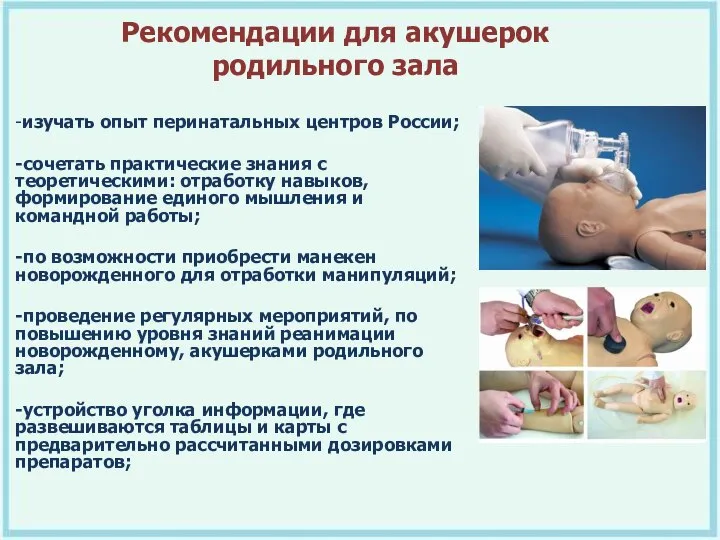 -изучать опыт перинатальных центров России; -сочетать практические знания с теоретическими: отработку навыков,