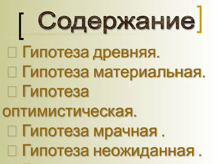 ? Гипотеза древняя. ? Гипотеза материальная. ? Гипотеза оптимистическая. ? Гипотеза мрачная