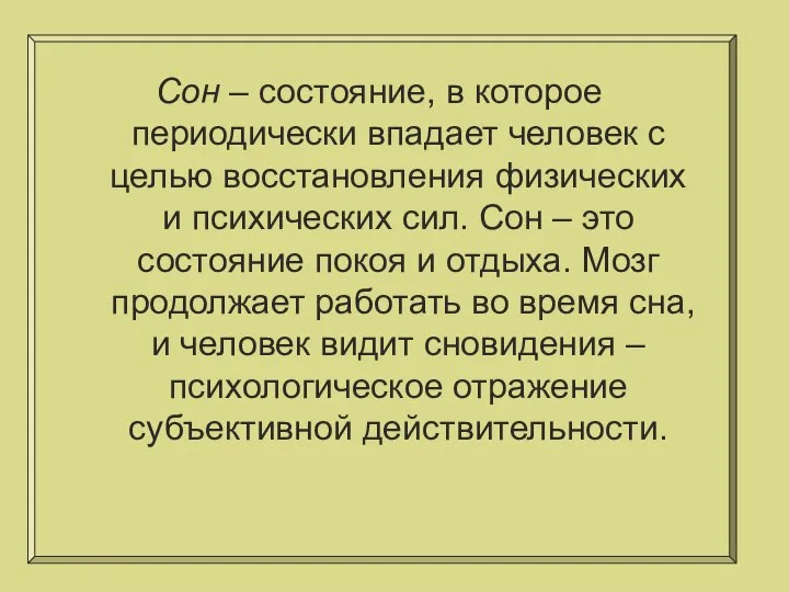 Сон – состояние, в которое периодически впадает человек с целью восстановления физических