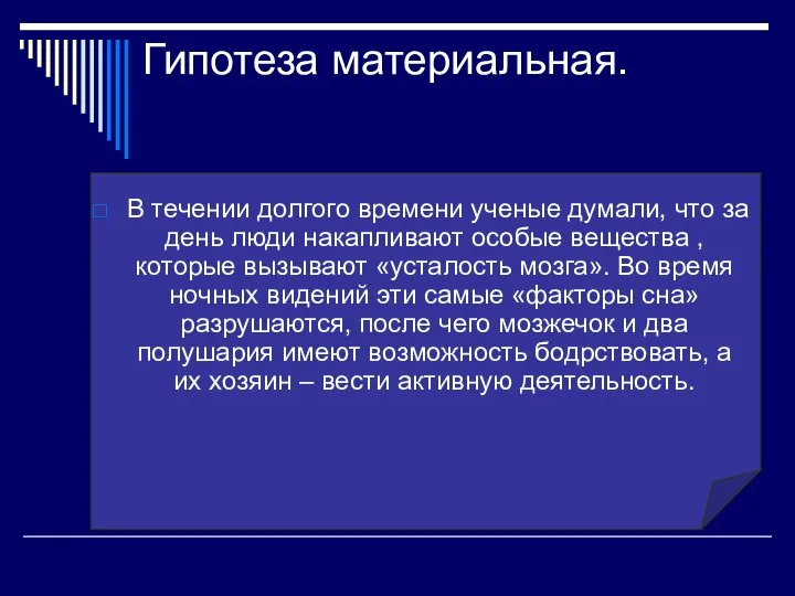 Гипотеза материальная. В течении долгого времени ученые думали, что за день люди