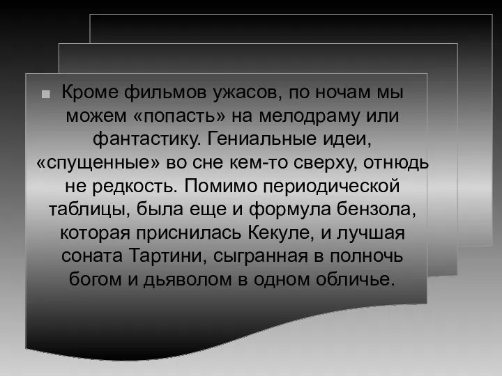 Кроме фильмов ужасов, по ночам мы можем «попасть» на мелодраму или фантастику.