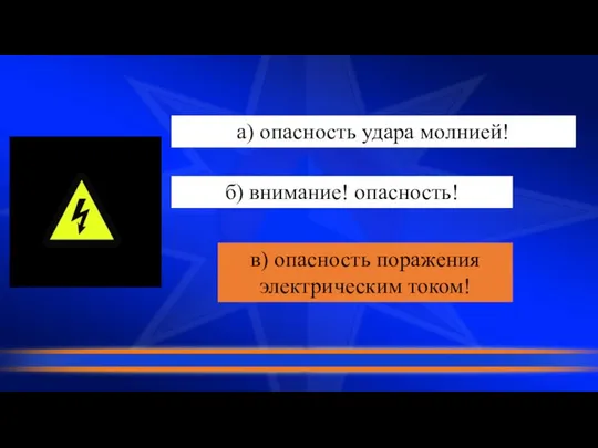 а) опасность удара молнией! б) внимание! опасность! в) опасность поражения электрическим током!