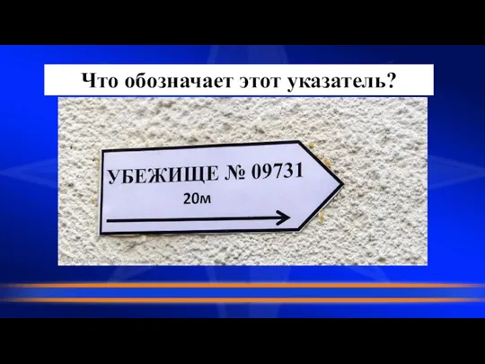 Что обозначает этот указатель?