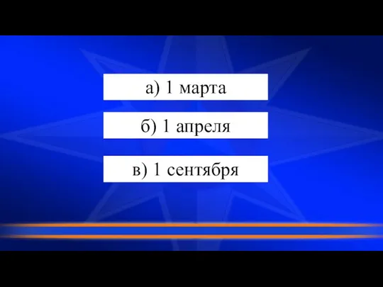 а) 1 марта б) 1 апреля в) 1 сентября