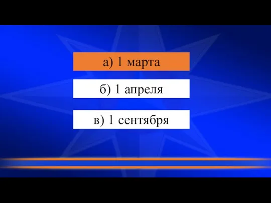 а) 1 марта б) 1 апреля в) 1 сентября