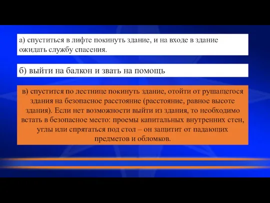 а) спуститься в лифте покинуть здание, и на входе в здание ожидать