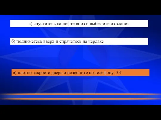 а) спуститесь на лифте вниз и выбежите из здания б) подниметесь вверх