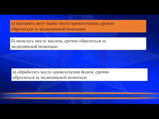 а) наложить жгут выше места кровотечения, срочно обратиться за медицинской помощью б)