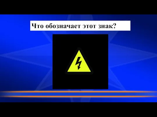 Что обозначает этот знак?