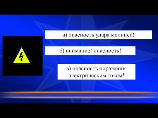 а) опасность удара молнией! б) внимание! опасность! в) опасность поражения электрическим током!