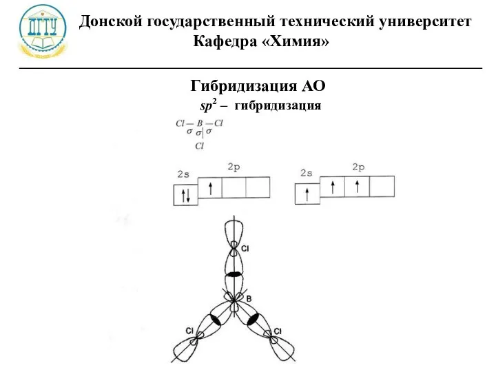 Донской государственный технический университет Кафедра «Химия» ________________________________________________________ sp2 – гибридизация Гибридизация АО