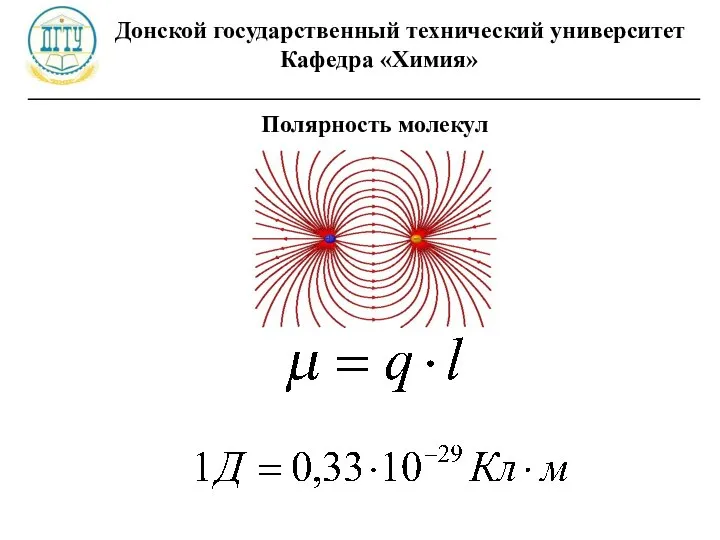 Донской государственный технический университет Кафедра «Химия» ________________________________________________________ Полярность молекул