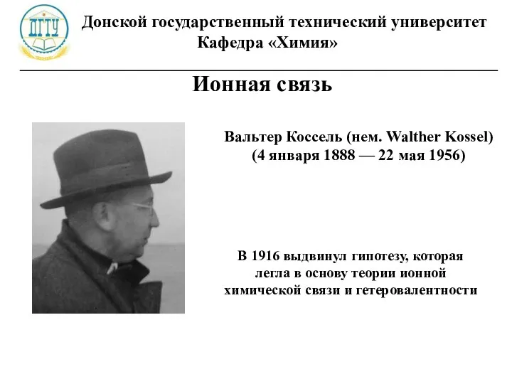 Донской государственный технический университет Кафедра «Химия» ________________________________________________________ Ионная связь В 1916 выдвинул