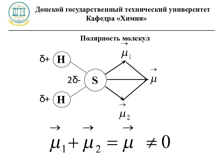 Донской государственный технический университет Кафедра «Химия» ________________________________________________________ Полярность молекул