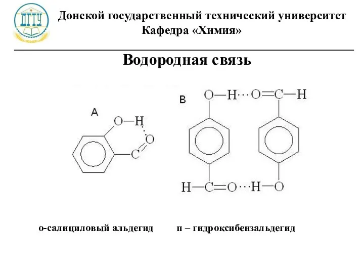 Донской государственный технический университет Кафедра «Химия» ________________________________________________________ Водородная связь о-салициловый альдегид п – гидроксибензальдегид