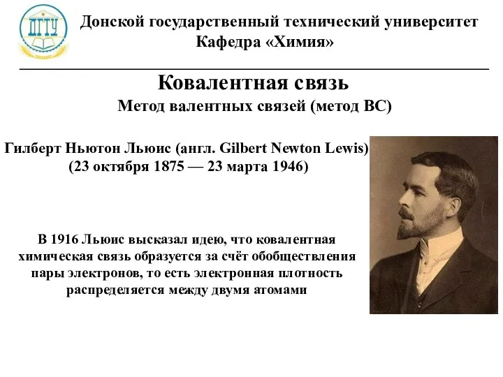 Донской государственный технический университет Кафедра «Химия» ________________________________________________________ Ковалентная связь Метод валентных связей