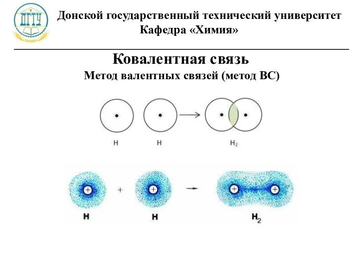 Донской государственный технический университет Кафедра «Химия» ________________________________________________________ Ковалентная связь Метод валентных связей (метод ВС)