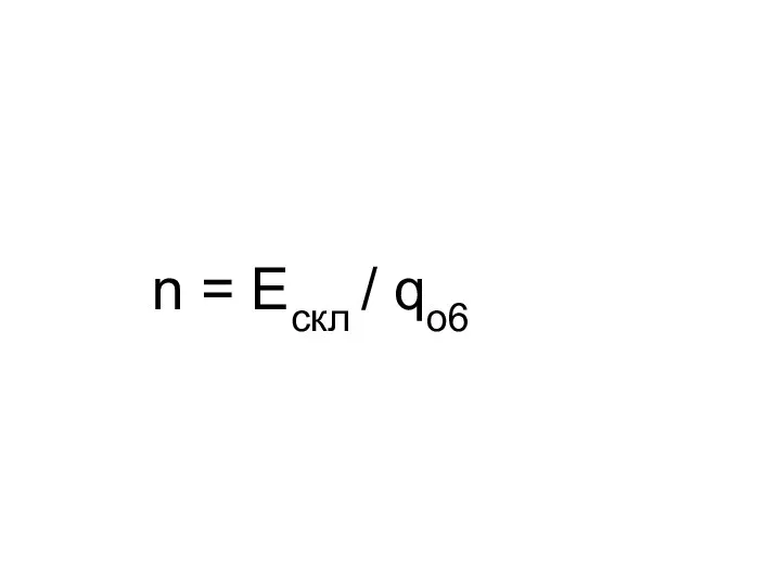 n = Ескл / qo6
