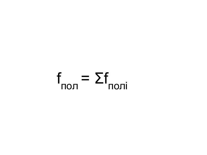 fпол = Σfполi