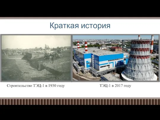 Краткая история Строительство ТЭЦ-1 в 1930 году ТЭЦ-1 в 2017 году