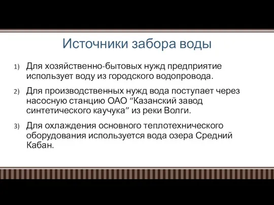 Источники забора воды Для хозяйственно-бытовых нужд предприятие использует воду из городского водопровода.