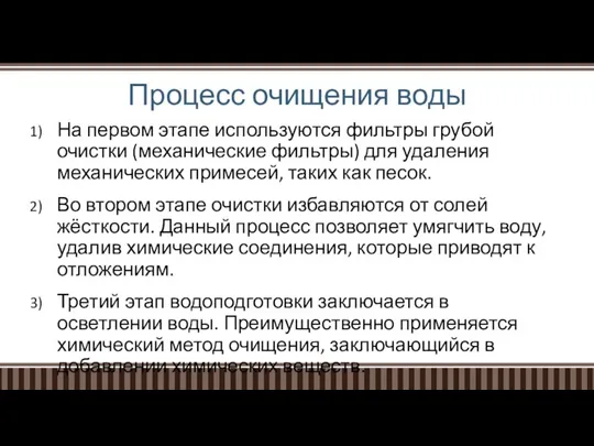 Процесс очищения воды На первом этапе используются фильтры грубой очистки (механические фильтры)