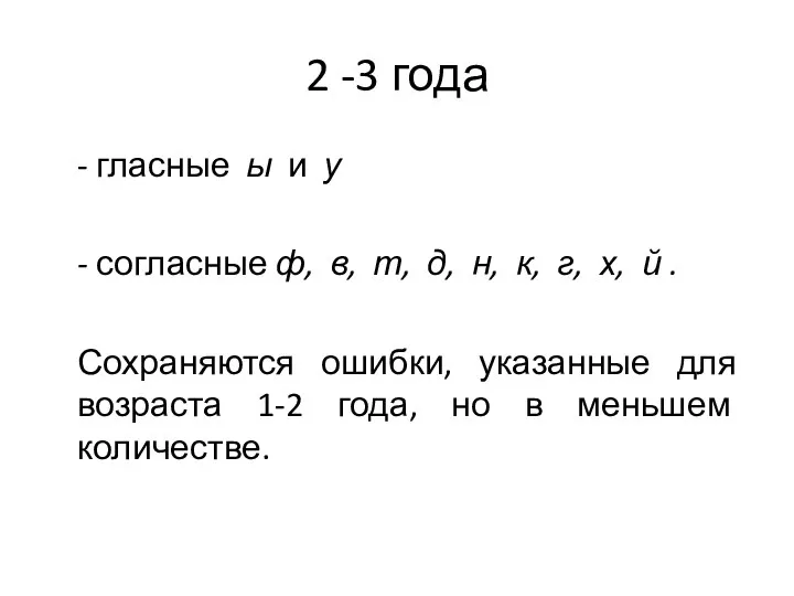 2 -3 года - гласные ы и у - согласные ф, в,