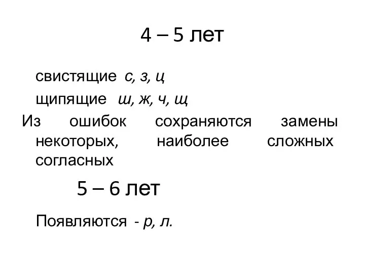 4 – 5 лет свистящие с, з, ц щипящие ш, ж, ч,