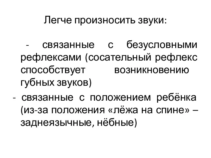 Легче произносить звуки: - связанные с безусловными рефлексами (сосательный рефлекс способствует возникновению