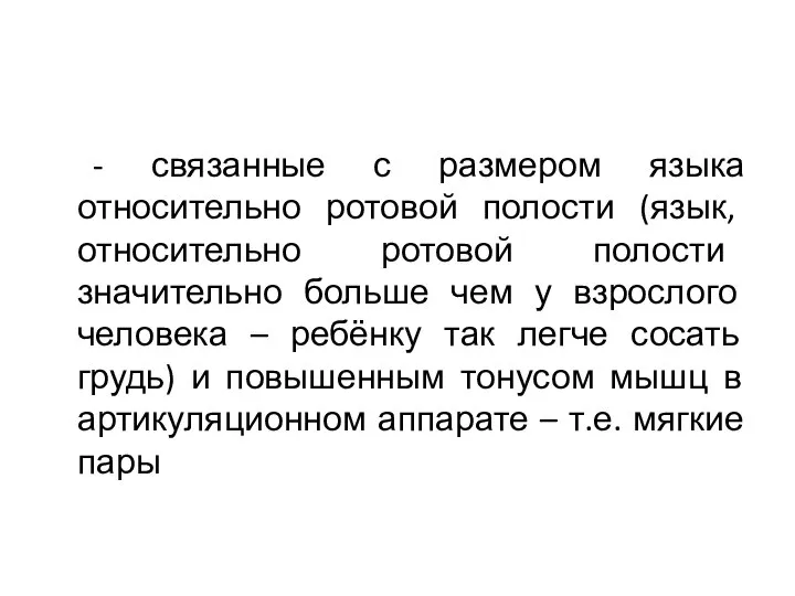 - связанные с размером языка относительно ротовой полости (язык, относительно ротовой полости