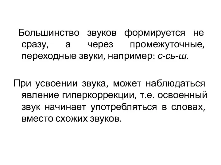 Большинство звуков формируется не сразу, а через промежуточные, переходные звуки, например: с-сь-ш.