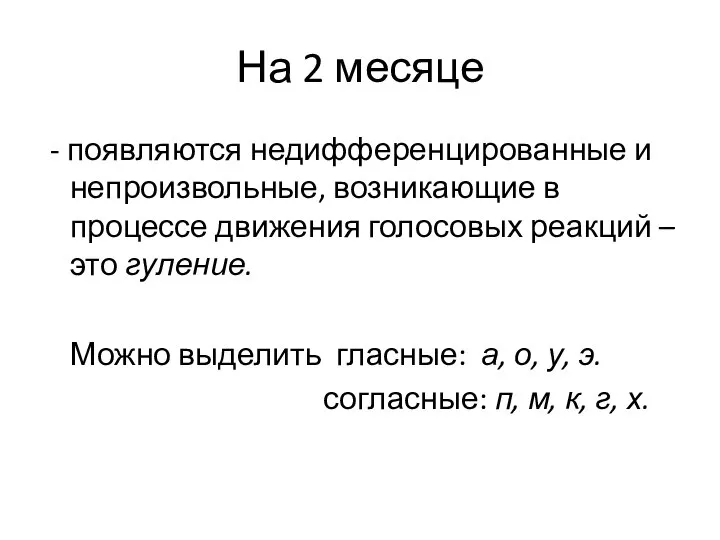 На 2 месяце - появляются недифференцированные и непроизвольные, возникающие в процессе движения