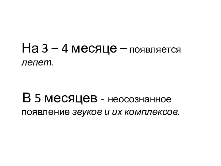 На 3 – 4 месяце – появляется лепет. В 5 месяцев -