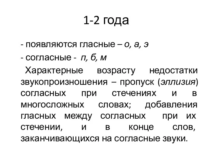 1-2 года - появляются гласные – о, а, э - согласные -