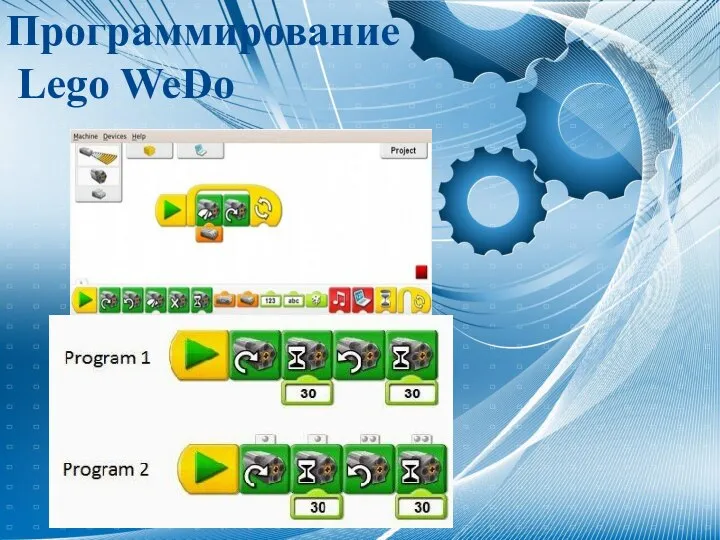 Программирование Lego WeDo