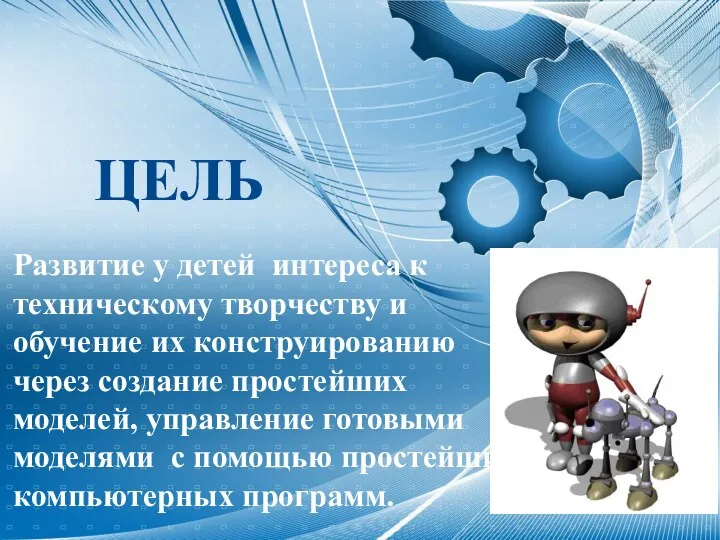 Развитие у детей интереса к техническому творчеству и обучение их конструированию через