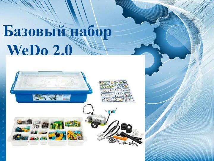 Базовый набор WeDo 2.0