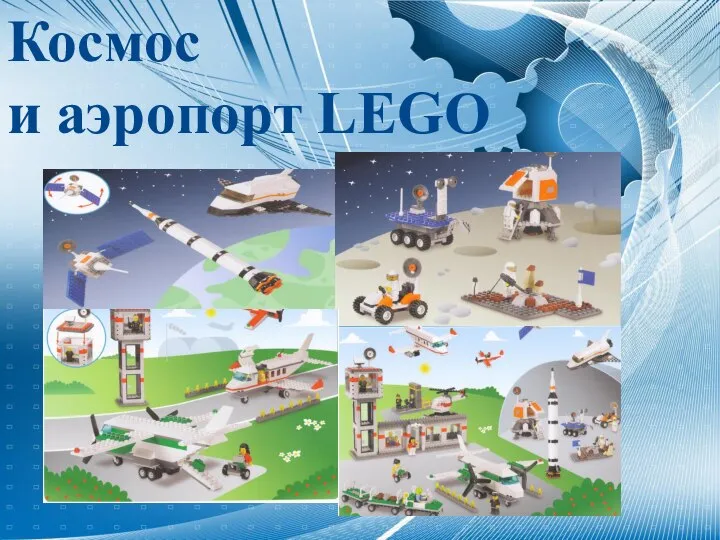 Космос и аэропорт LEGO