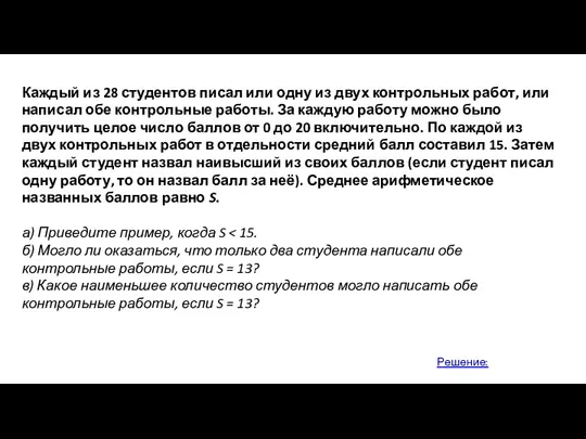 Каждый из 28 студентов писал или одну из двух контрольных работ, или