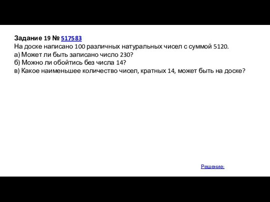 Задание 19 № 517583 На доске написано 100 различных натуральных чисел с