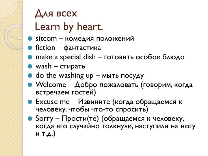 Для всех Learn by heart. sitcom – комедия положений fiction – фантастика