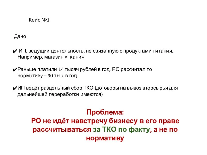 Кейс №1 ИП, ведущий деятельность, не связанную с продуктами питания. Например, магазин