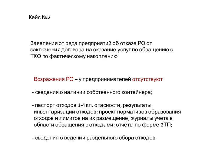 Заявления от ряда предприятий об отказе РО от заключения договора на оказание