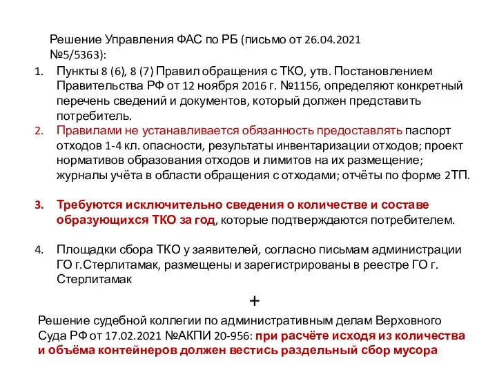 Решение Управления ФАС по РБ (письмо от 26.04.2021 №5/5363): Пункты 8 (6),