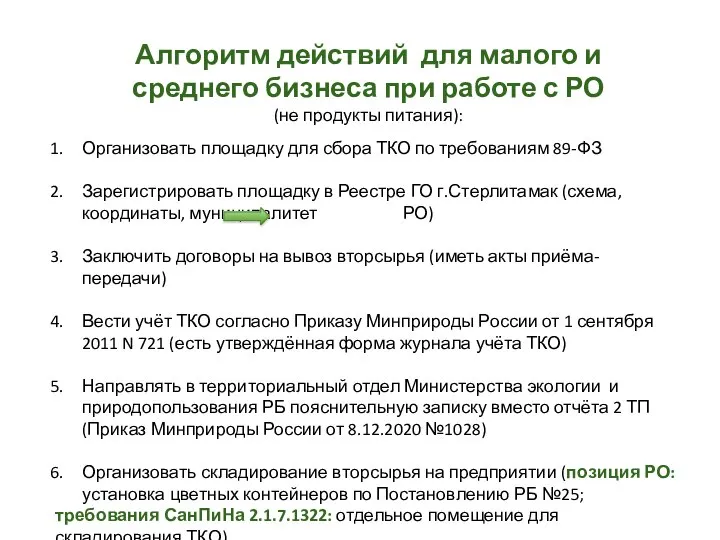 Алгоритм действий для малого и среднего бизнеса при работе с РО (не