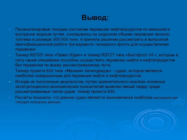 Вывод: Проанализировав текущее состояние перевозки нефтепродуктов по внешним и внутренне водным путям,