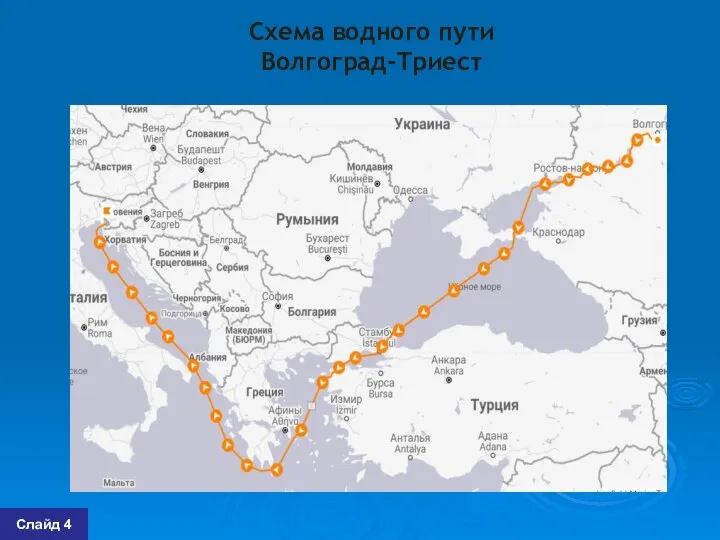 Схема водного пути Волгоград-Триест Слайд 4