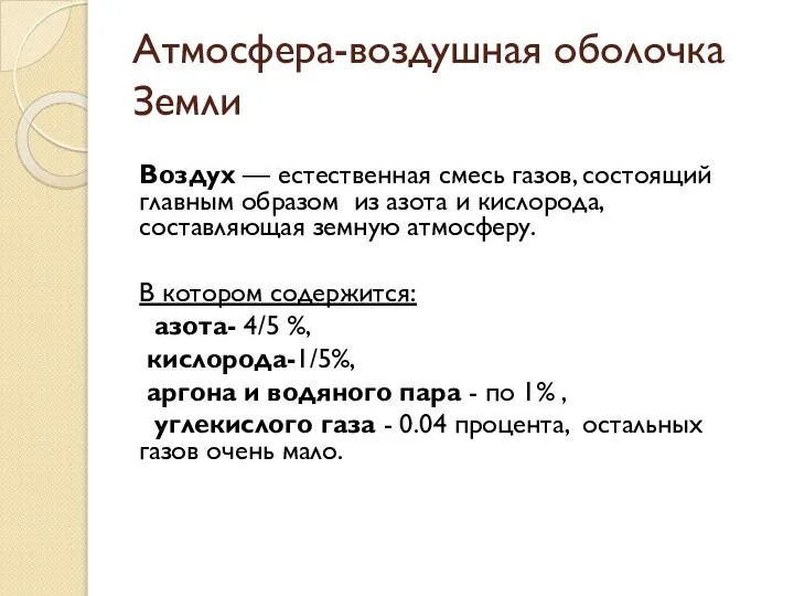 Атмосфера-воздушная оболочка Земли Воздух — естественная смесь газов, состоящий главным образом из