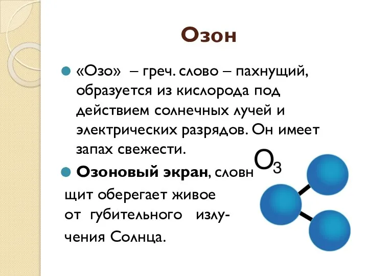 Озон «Озо» – греч. слово – пахнущий, образуется из кислорода под действием